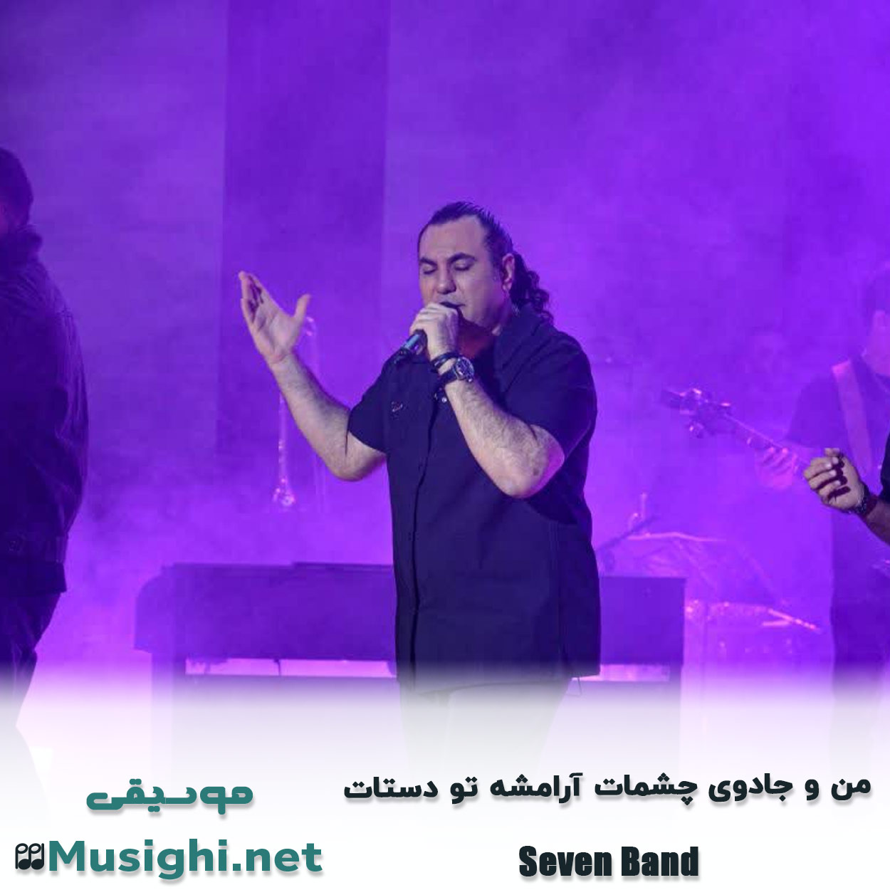 دانلود اهنگ ﻣﻦ و ﺟﺎدوی ﭼﺸﻤﺎت آراﻣﺸﻪ ﺗﻮ دﺳﺘﺎت سون بند